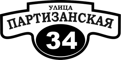 табличка для стены здания аншлаг